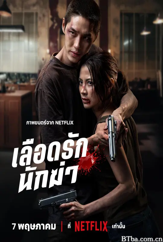 血爱杀手/my dearest assassin/เลือดรักนักฆ่า