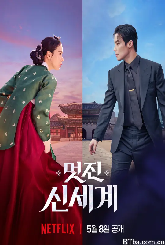 我的王室死对头/美丽新世界/帅气新世界/멋진 신세계/멋진신세계