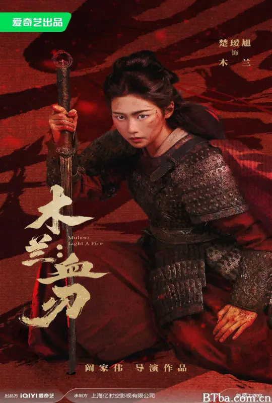 木兰：血刃