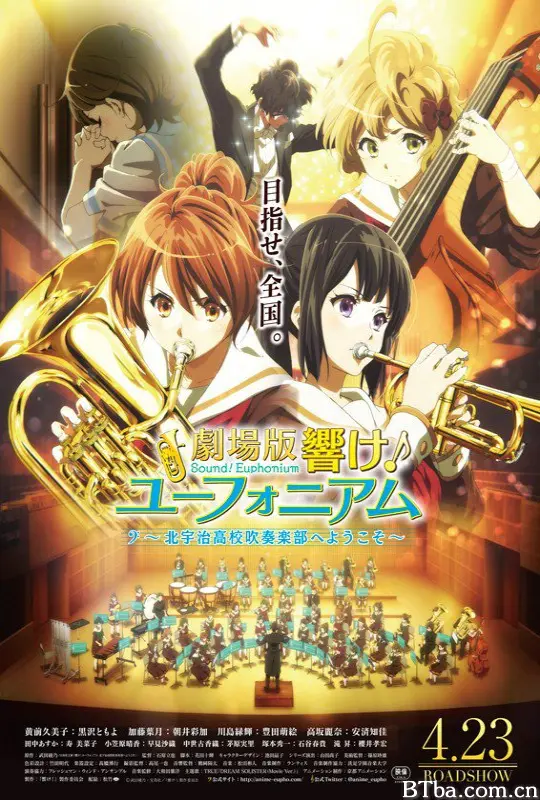吹响悠风号剧场版：欢迎来到北宇治高中吹奏乐部/劇場版 響け！ユーフォニアム～北宇治高校吹奏楽部へようこそ～