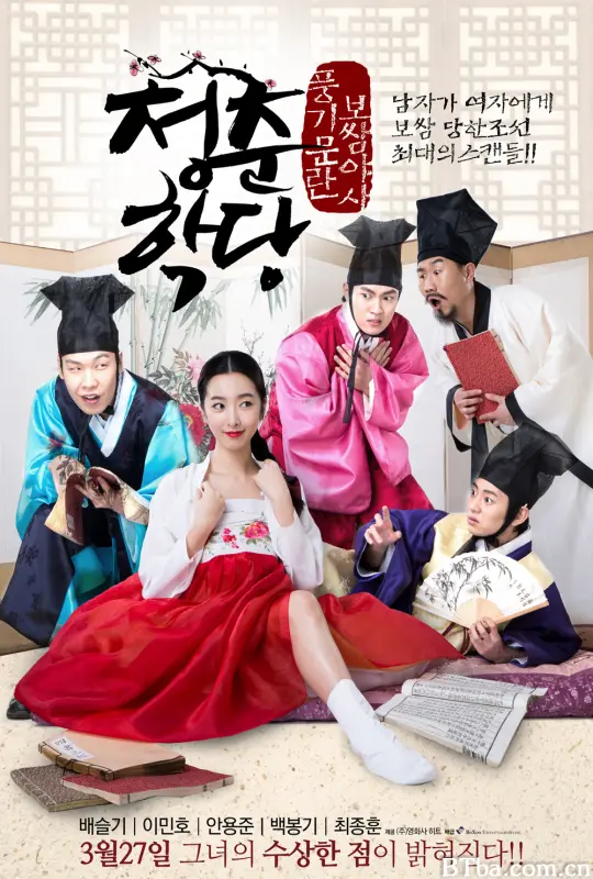 青春学堂 청춘학당: 풍기문란 보쌈 야사 (2014) 1080P/720P 高清免费观看 BT磁力 迅雷网盘下载