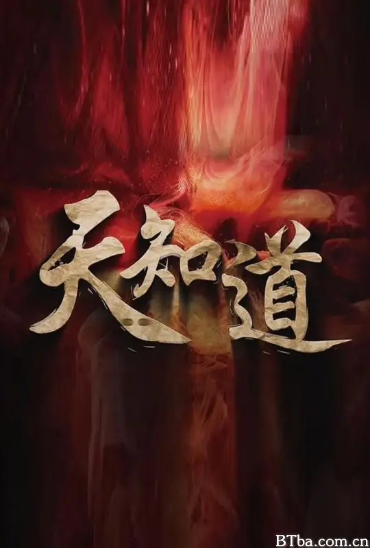 天知道