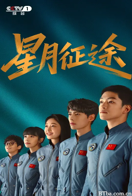 星月征途