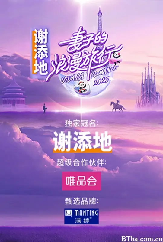 妻子的浪漫旅行2025
