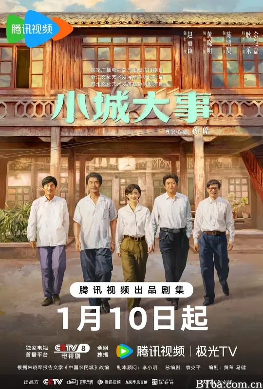小城大事
