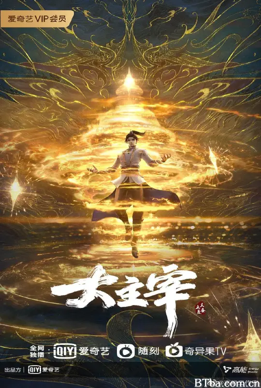 大主宰 年番1