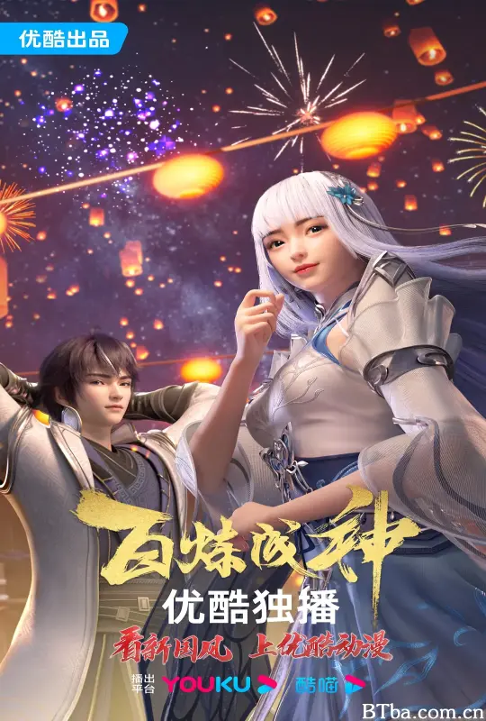 百炼成神