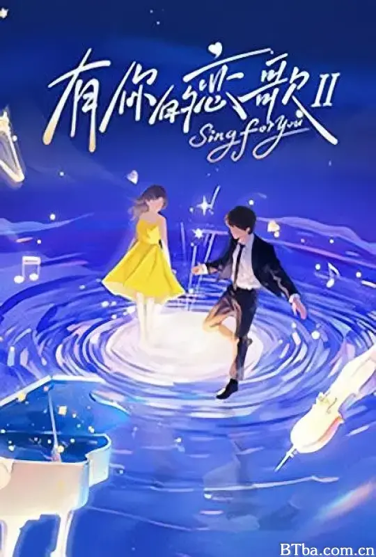 有你的恋歌Ⅱ/有你的恋歌 第二季