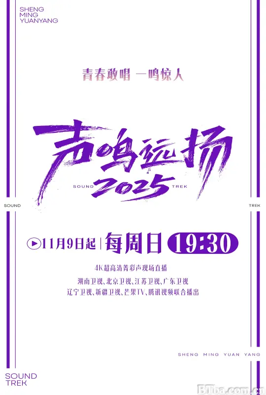 声鸣远扬2025