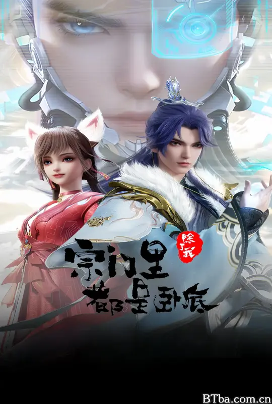 宗门里除了我都是卧底