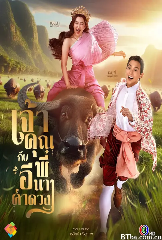 贵族少爷和农场女孩/เจ้าคุณพี่กับอีนางคำดวง