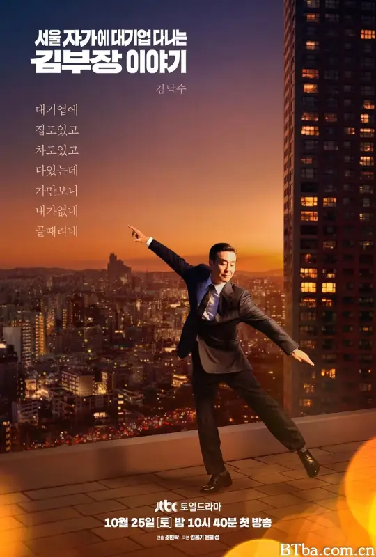 金部长的梦想人生/서울 자가에 대기업 다니는 김 부장 이야기
