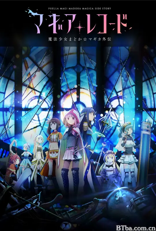 魔法纪录：魔法少女小圆外传/マギアレコード 魔法少女まどか☆マギカ外伝