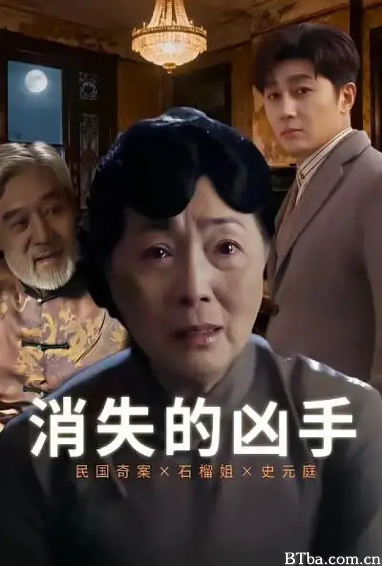 消失的凶手