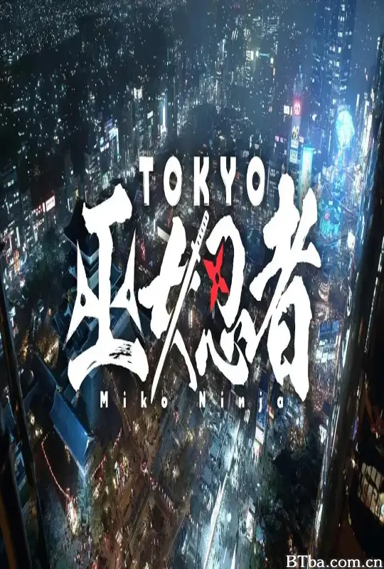 东京巫女忍者/TOKYO 巫女忍者