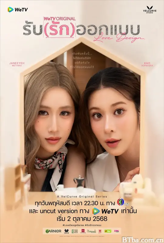 设计爱情/รับ (รัก) ออกแบบ