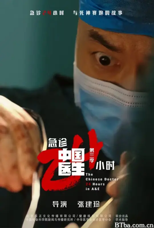 中国医生3：急诊24小时