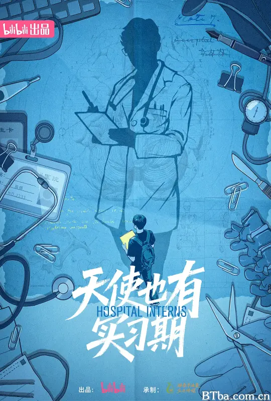 天使也有实习期