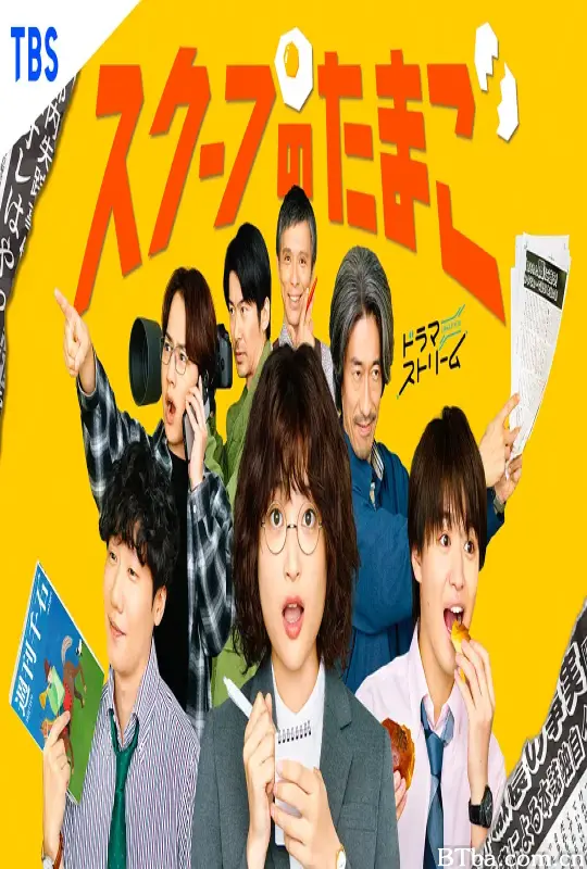 独家新闻的雏鸟/スクープのたまご