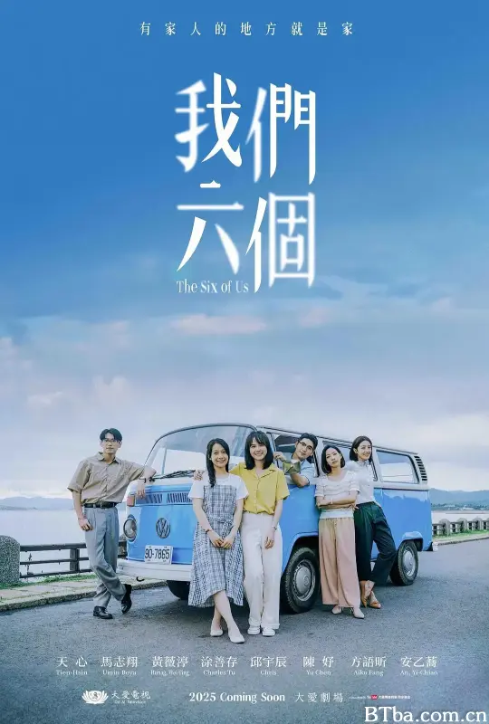 我们六个/我們六個