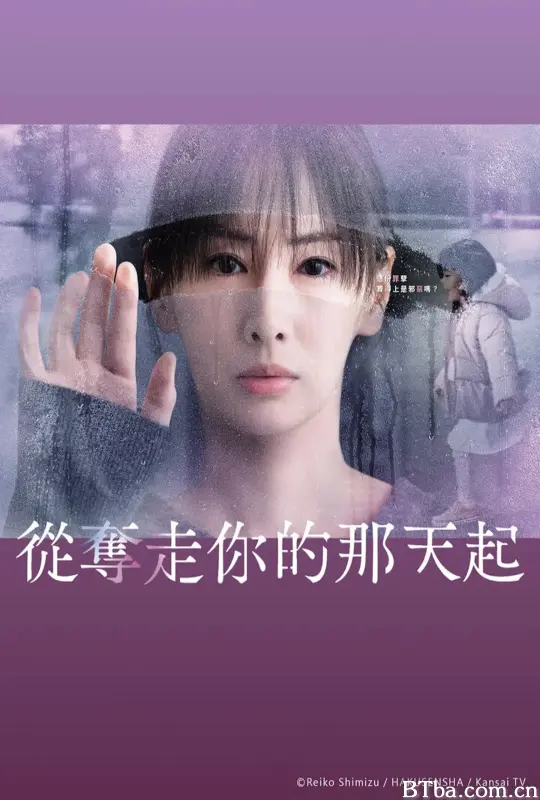 从夺走你的那天起/あなたを奪ったその日から