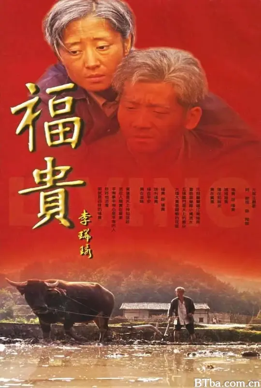 福贵