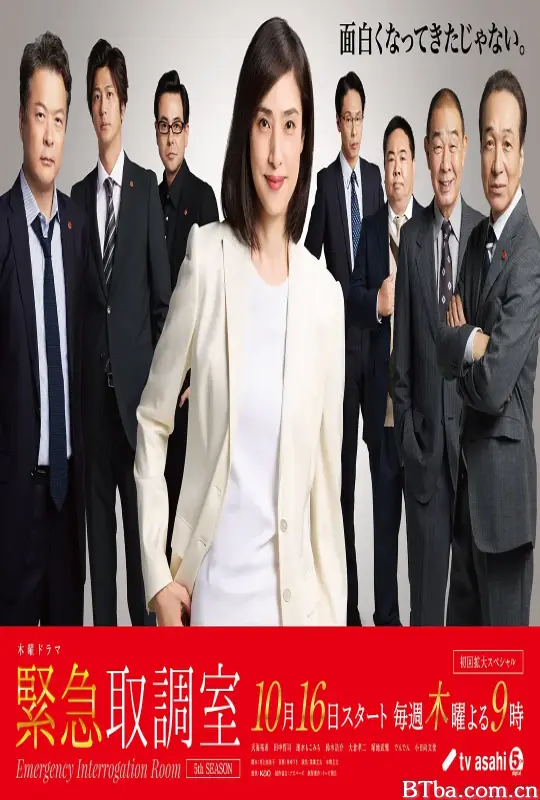 紧急审讯室5/緊急取調室 5th Season
