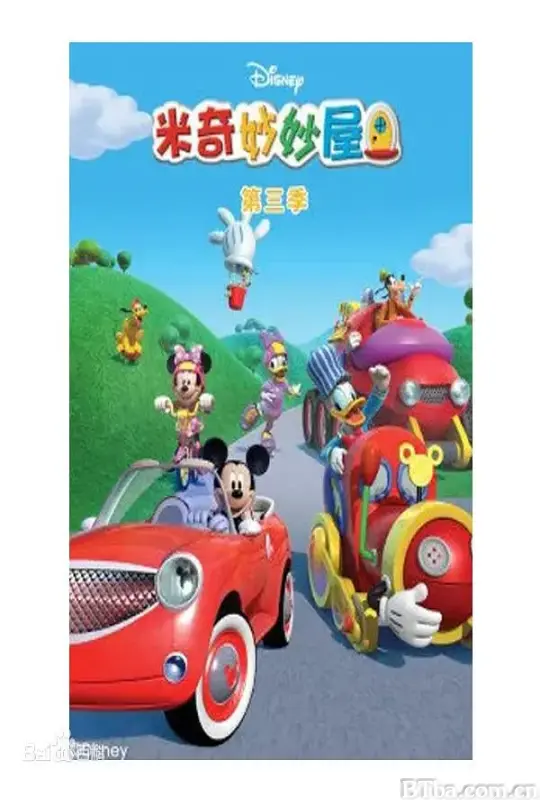 米奇妙妙屋 第三季/Mickey Mouse Clubhouse Season 3