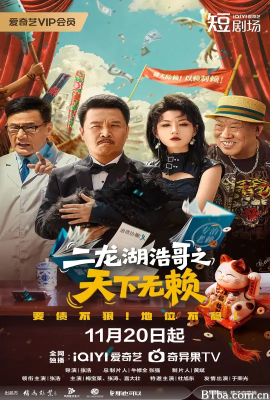 二龙湖浩哥之天下无赖