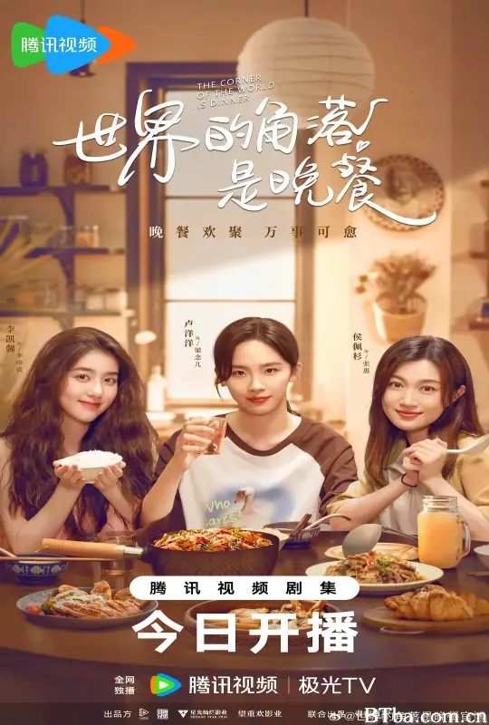 世界的角落是晚餐