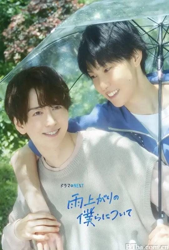 雨过天晴的我们/雨上がりの僕らについて