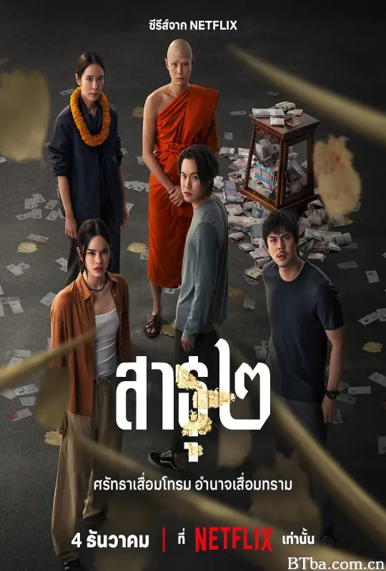 绝庙骗局2/สาธุ ๒
