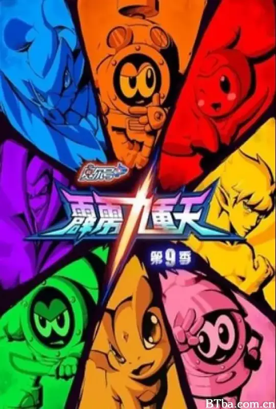 赛尔号第9季：霹雳九重天