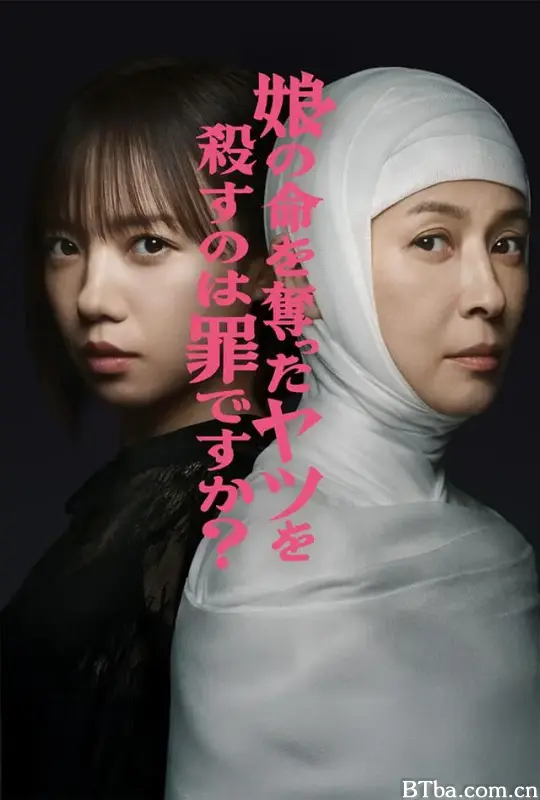 杀死夺走女儿性命的人是罪吗？/娘の命を奪ったヤツを殺すのは罪ですか？