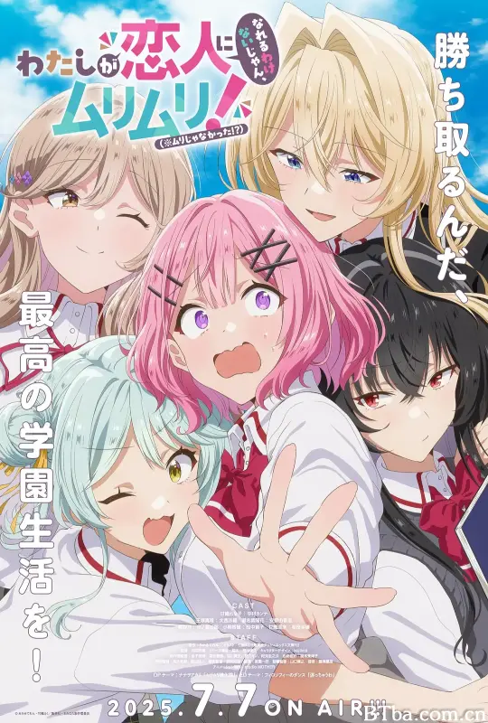 我们不可能成为恋人！绝对不行。/(※似乎可行!?) わたしが恋人になれるわけないじゃん、ムリムリ！（※ムリじゃなかった!?）