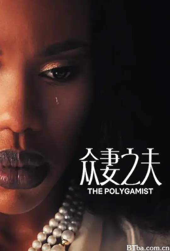 众妻之夫/The Polygamist