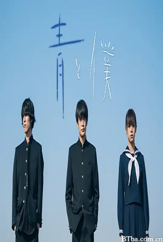 蓝与我/青と僕