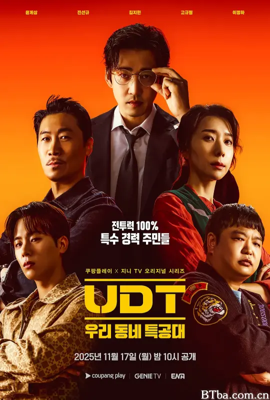 UDT：我们小区特工队/UDT : 우리동네 특공대