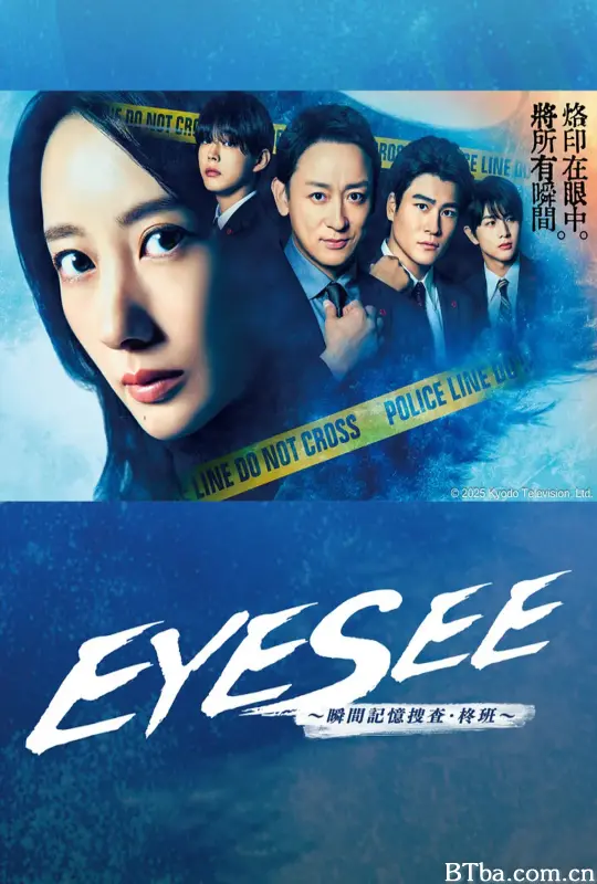 EYESEE～瞬间记忆搜查·柊班～/アイシー～瞬間記憶捜査・柊班～