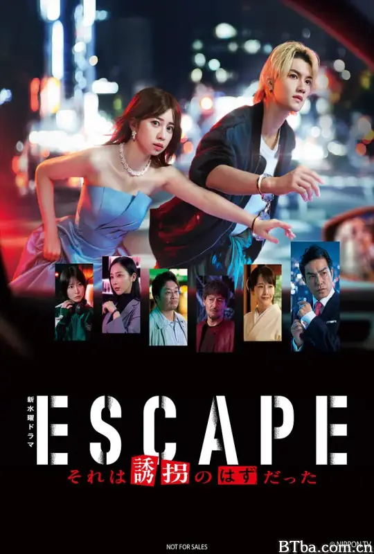 逃亡 那本该是绑架/ESCAPE それは誘拐のはずだった