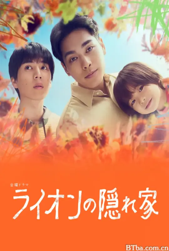 狮子的藏身处/ライオンの隠れ家