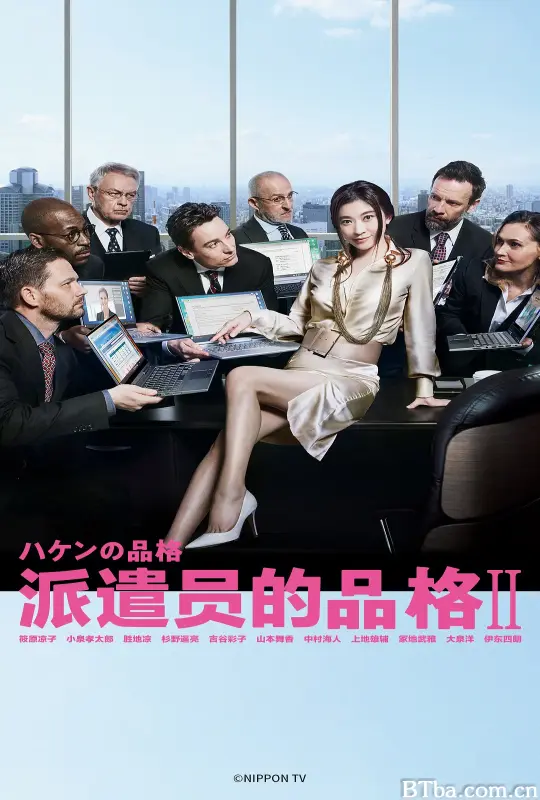 派遣员的品格2/ハケンの品格2