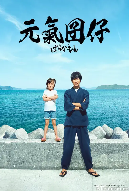 元气囝仔/ばらかもん