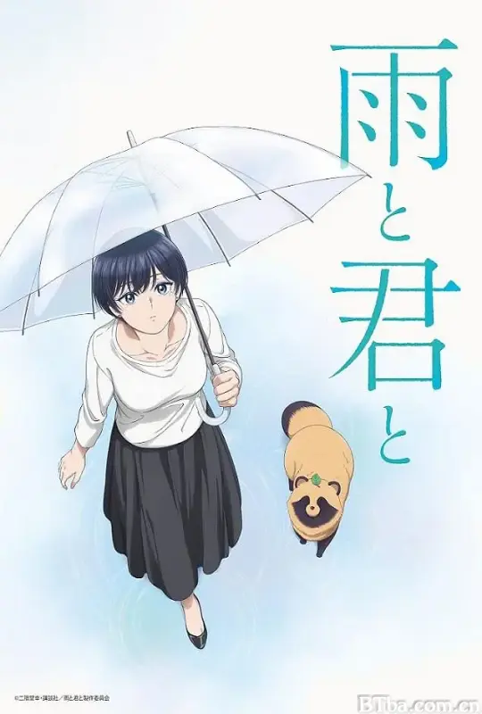 雨天遇见狸/雨と君と