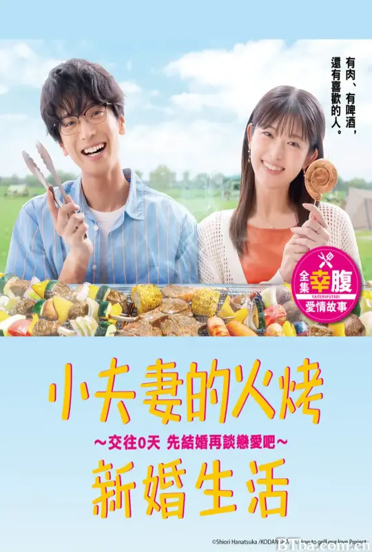 小夫妻的火烤新婚生活 〜交往0天 从结婚开始恋爱吧〜/焼いてるふたり 〜交際0日 結婚から恋をはじめよう〜