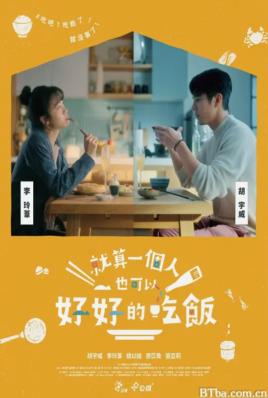 就算一个人也可以好好的吃饭/就算一個人也可以好好的吃飯
