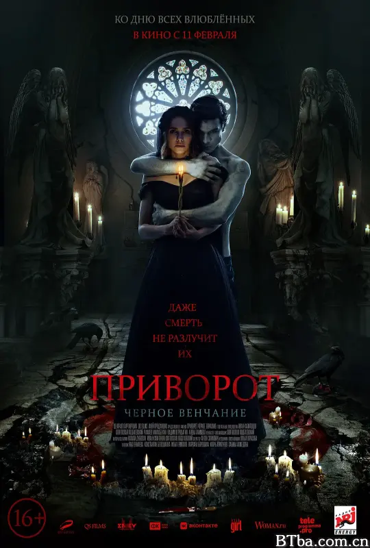 爱之咒：黑色婚礼/Приворот. Черное венчание