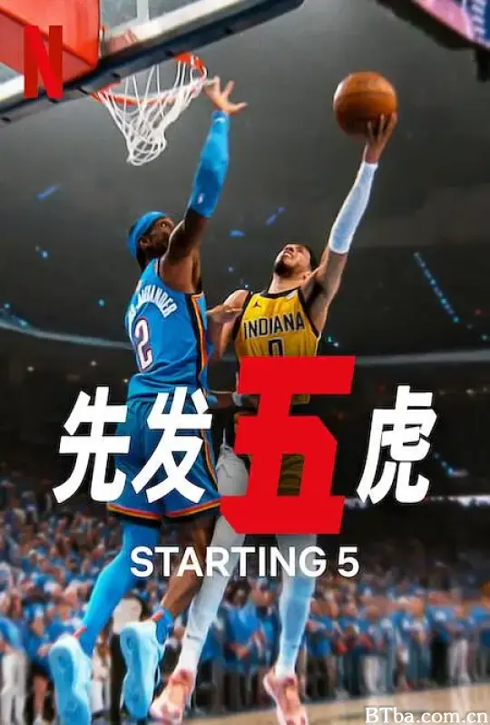 先发五虎 第二季/Starting 5 Season 2