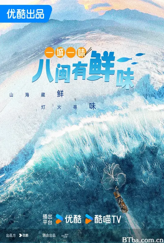 一城一味·八闽有鲜味