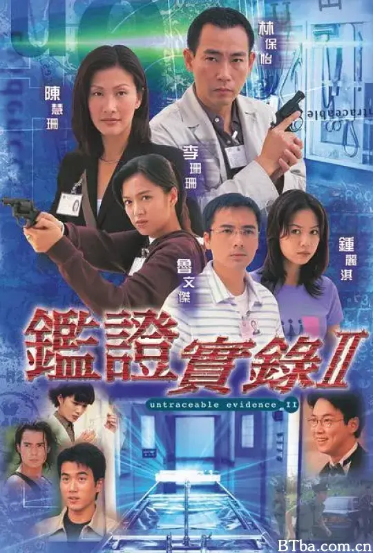 鉴证实录 II/鑑證實錄Ⅱ